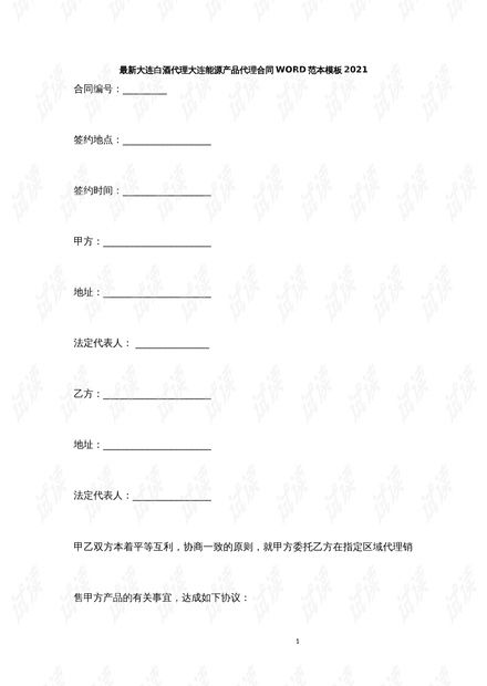 大連地區白酒與能源產品代理合同模板（2021版）解析與應用指南